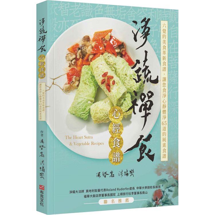 【電子書】淨蔬禪食：心經食譜 | 拾書所