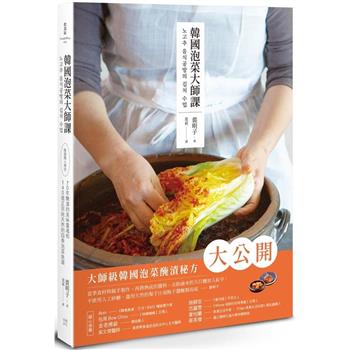 韓國泡菜大師課：韓國職人傳授70年醃漬的美味靈魂和140道正宗純天然的四季泡菜食譜, 裴明子