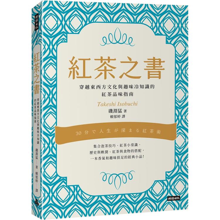 紅茶之書 : 穿越東西方文化與趣味冷知識的紅茶品味指南