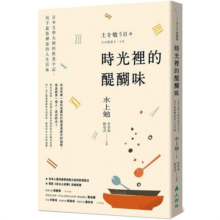 時光裡的醍醐味：日本文學大師的飲食手記，寫下最富禪意的人生百味 | 拾書所