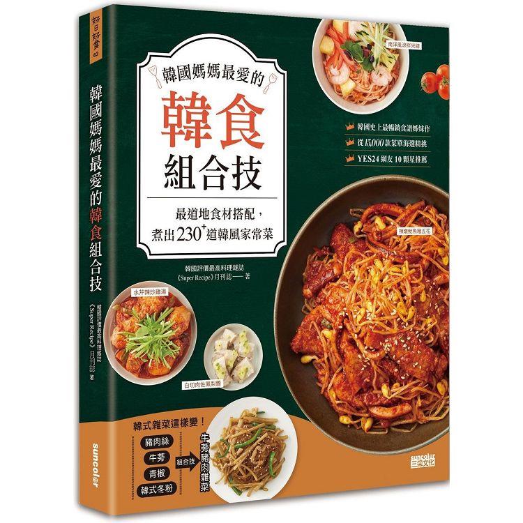 韓國媽媽最愛的韓食組合技：最道地食材搭配，煮出230＋道韓風家常菜 | 拾書所