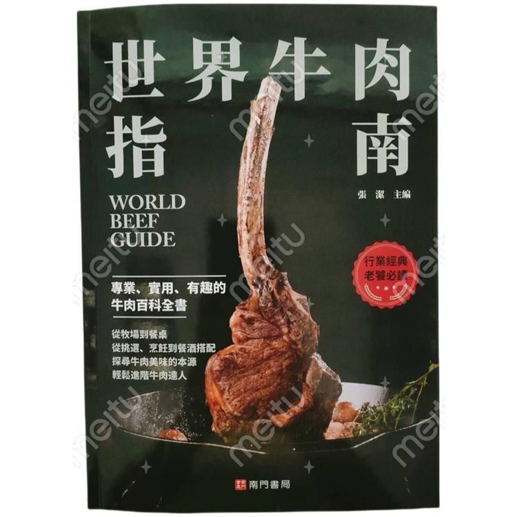 世界牛肉指南