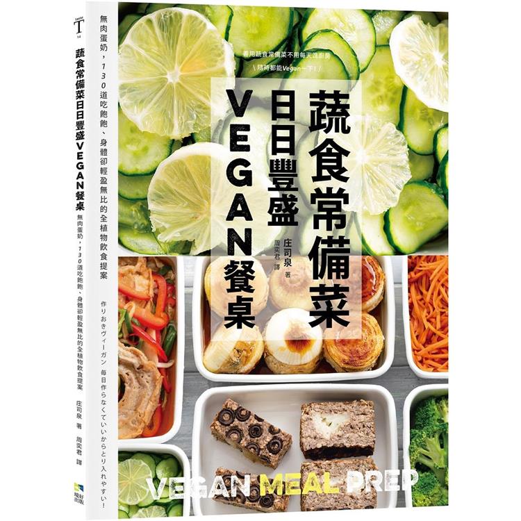 蔬食常備菜，日日豐盛Vegan餐桌：無肉蛋奶，118道吃飽飽、身體卻輕盈無比的全植物料理提案