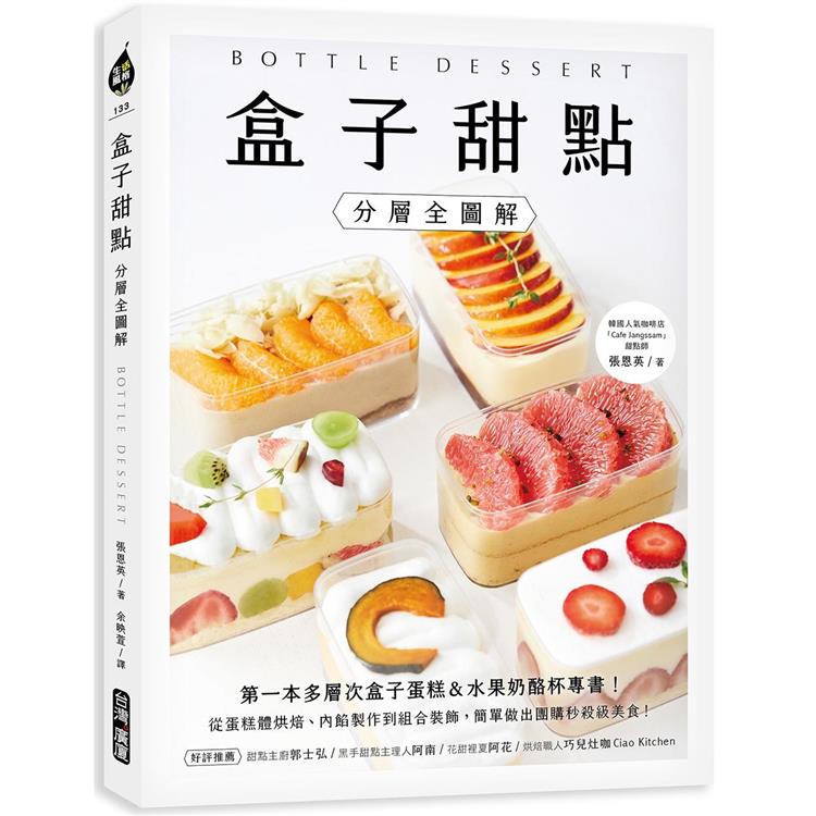 盒子甜點【分層全圖解】：第一本多層次盒子蛋糕&水果奶酪杯專書！從蛋糕體烘焙、內餡製作到組合裝飾，簡單做出團購秒殺級美食！ | 拾書所