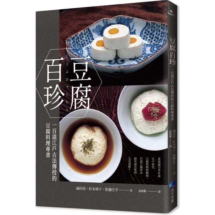 豆腐百珍：一百道江戶古法傳授的豆腐料理專書 (經典回歸) | 拾書所