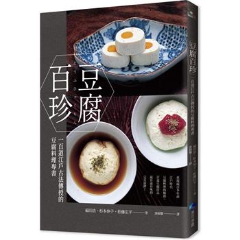 豆腐百珍：一百道江戶古法傳授的豆腐料理專書