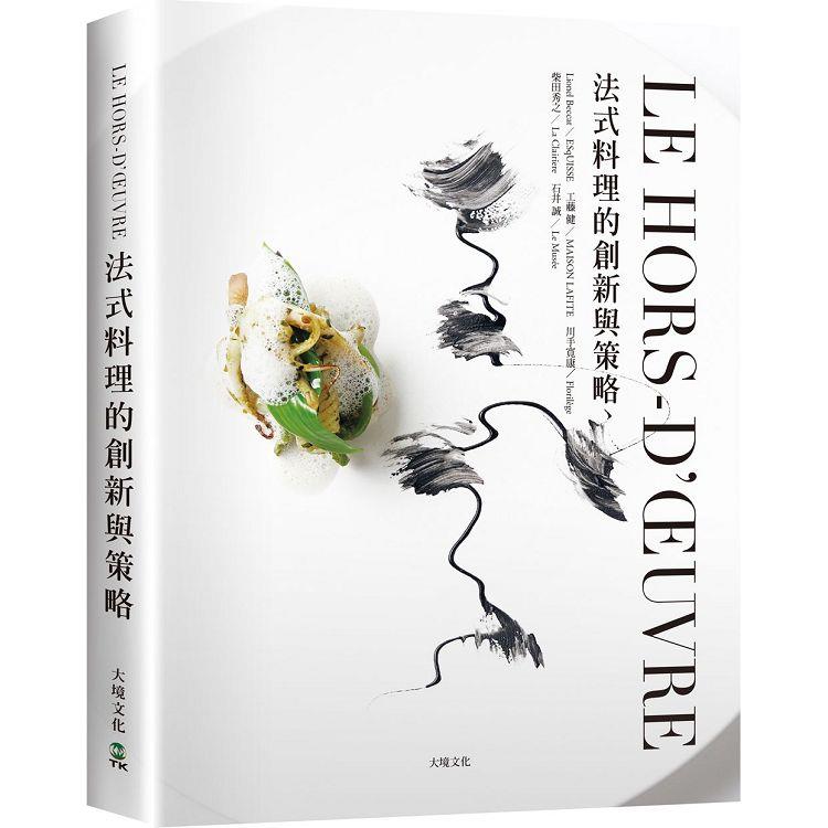 LE HORS-D，ŒUVRE法式料理的創新與策略：一窺米其林摘星餐廳前菜新概念，日本當代主廚聯手，經典與現代的完美結合