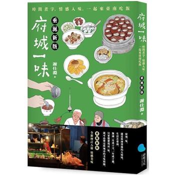 府城一味(垂涎新版)：時間煮字，情感入味，一起來臺南吃飯
