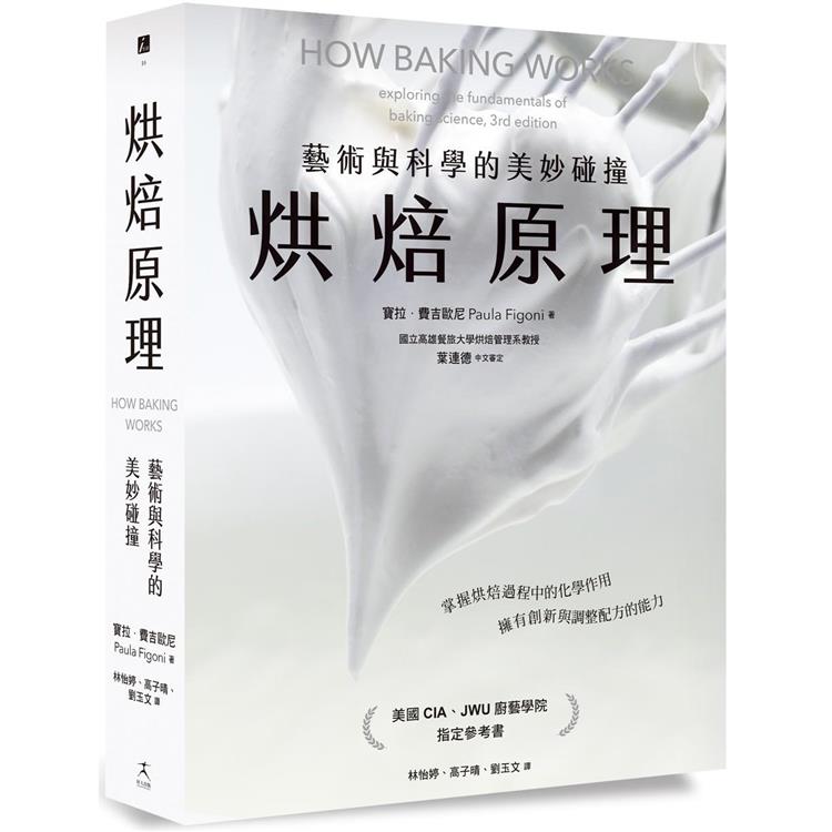 烘焙原理：藝術與科學的美妙碰撞(掌握烘焙過程的化學作用，擁有創新與調整配方的能力)