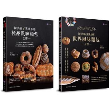 陳共銘 極品風味麵包套書（共2本）：專業手感極品風味麵包全書＋經典之最世界風味麵包全書