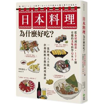 日本料理為什麼好吃？從食材到廚房，176個有趣的美味科學Q&A