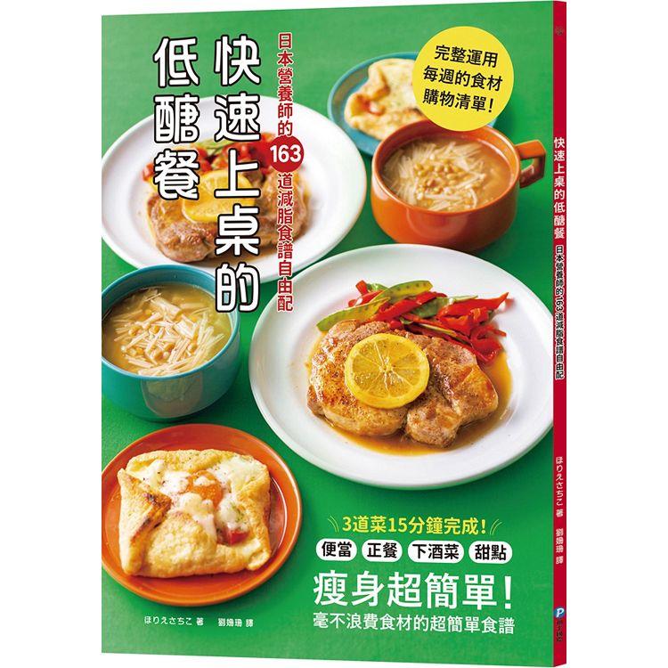 快速上桌的低醣餐，日本營養師的163道減脂食譜自由配 | 拾書所