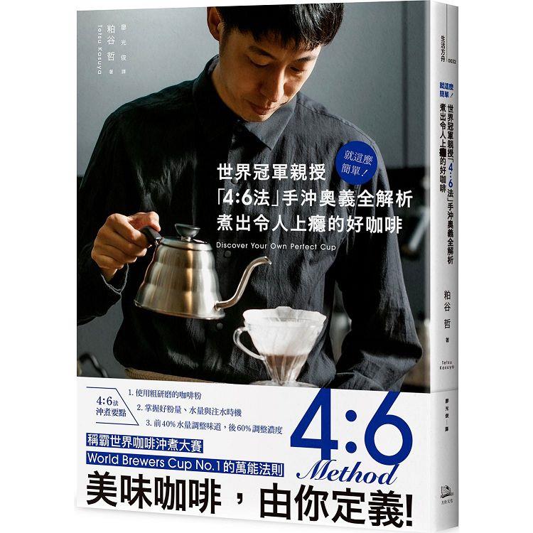 就這麼簡單！世界冠軍親授「4：6法」手沖奧義全解析煮出令人上癮的好咖啡