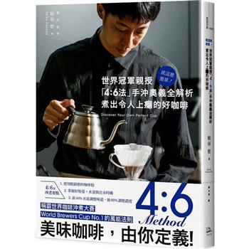 【電子書】就這麼簡單！世界冠軍親授 「4：6法」手沖奧義全解析 煮出令人上癮的好咖啡