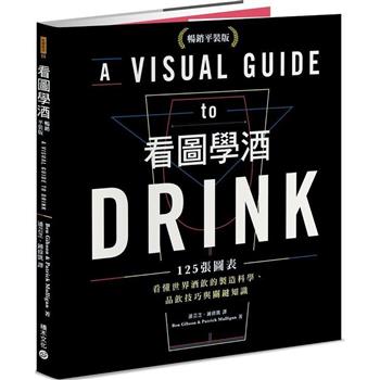 看圖學酒：125張圖表看懂世界酒飲的製造科學、品飲技巧與關鍵知識(暢銷平裝版)