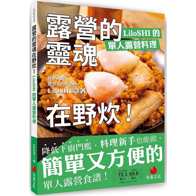 露營的靈魂在野炊！LiloSHI的單人露營料理