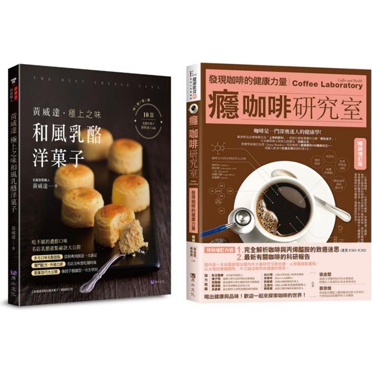 咖啡、乳酪、洋菓子 的極致饗宴套書(共2本)：癮咖啡研究室 ＋ 黃威達 極上之味和風乳酪洋菓子 | 拾書所