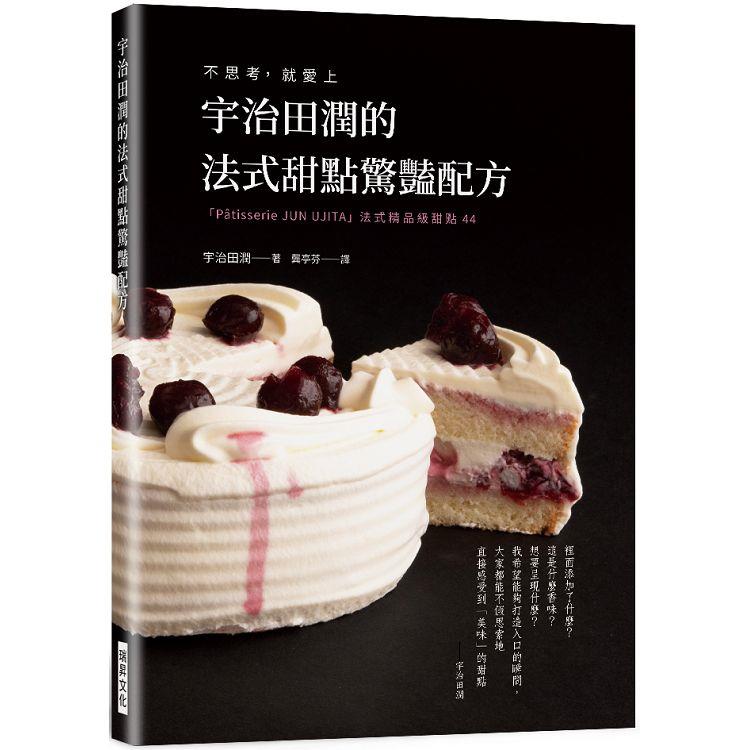 宇治田潤的法式甜點驚豔配方：不思考，就愛上「Patisserie JUN U JITA」法式精品級甜點44 | 拾書所