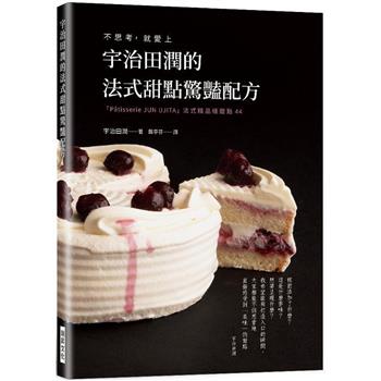 宇治田潤的法式甜點驚豔配方：不思考，就愛上「Patisserie JUN U JITA」法式精品級甜點44