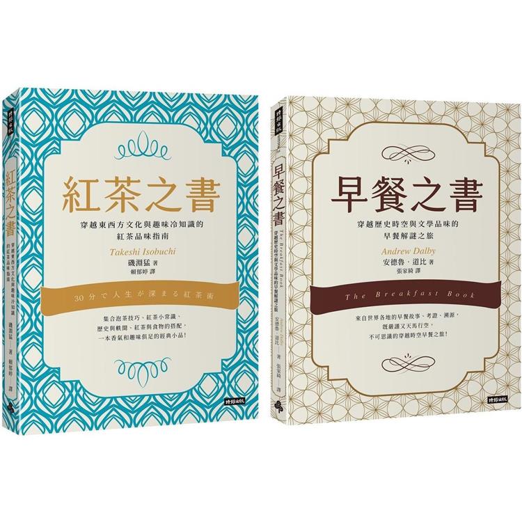 早餐之書：穿越歷史時空與文學品味的早餐解謎之旅＋紅茶之書：穿越東西方文化與趣味冷知識的紅茶品味指南