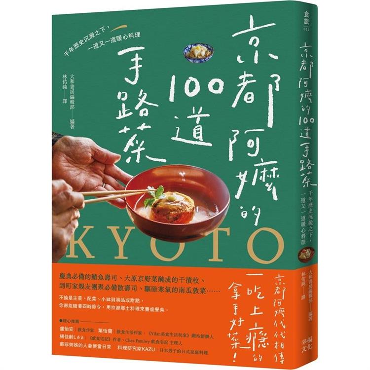 京都阿嬤的100道手路菜：千年歷史沉澱之下，一道又一道暖心料理 | 拾書所