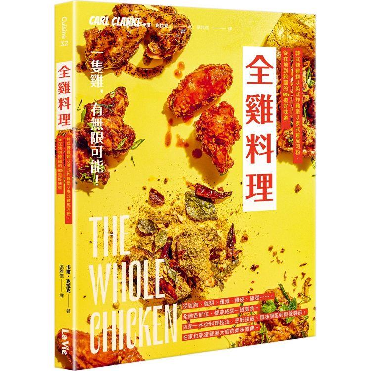 全雞料理：韓式辣雞翅、英式炸雞堡、泰式雞皮河粉，從在地到跨國的95道好味道 | 拾書所