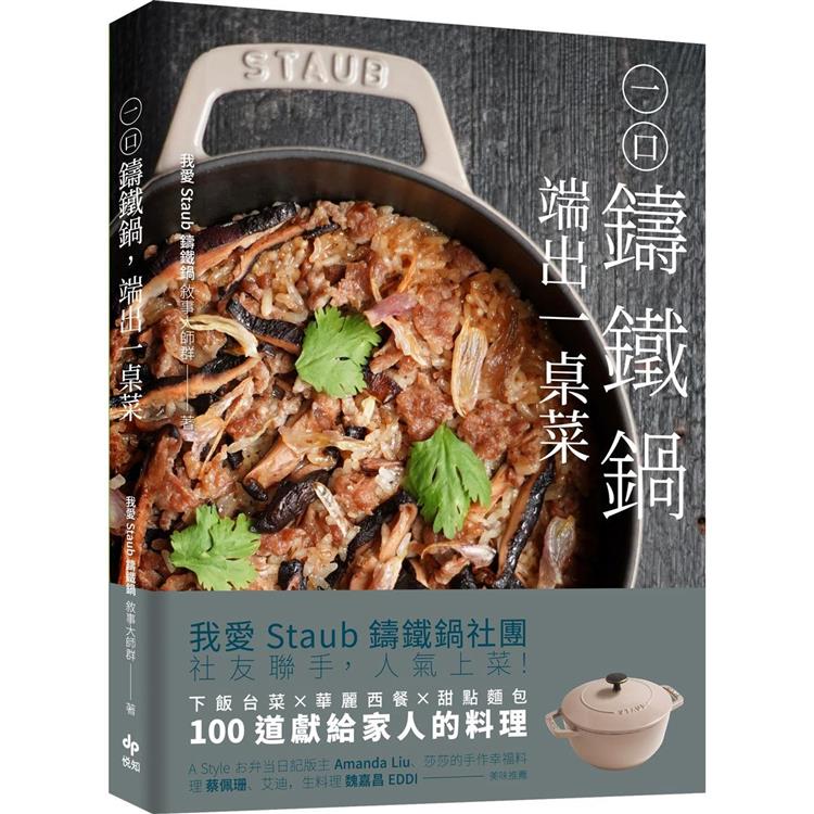 一口鑄鐵鍋，端出一桌菜【美味暢銷版】：下飯台菜Ｘ華麗西餐X甜點麵包，100道獻給家人的幸福料理