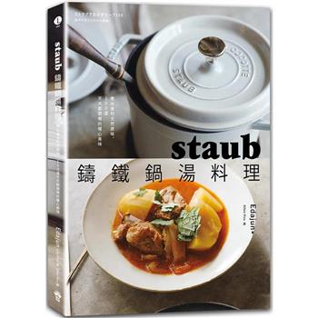 【電子書】staub鑄鐵鍋湯料理