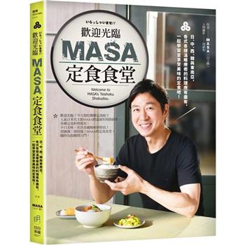 歡迎光臨MASA定食食堂：日、中、西、韓與東南亞，各式各樣溫暖療癒的料理應有盡有，一起學習並享受美味的定食吧！