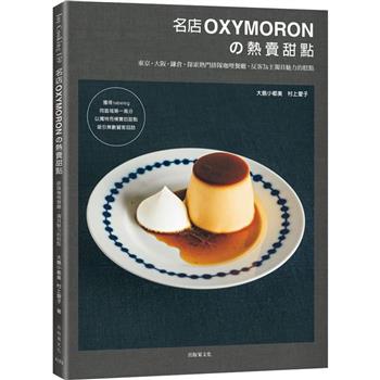 名店OXYMORONの熱賣甜點：東京˙大阪˙鎌倉，探索熱門排隊咖哩餐廳，反客為主獨具魅力的糕點