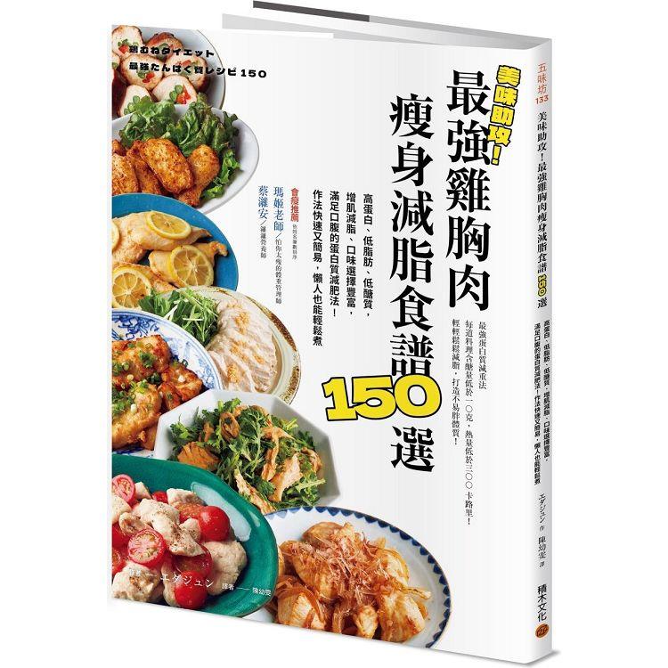 美味助攻！最強雞胸肉瘦身減脂食譜150選：高蛋白、低脂肪、低醣質，從即食包到經典菜色，增肌減脂滿足口腹的蛋白質減肥法！作法快速又簡易，懶人也能輕鬆煮