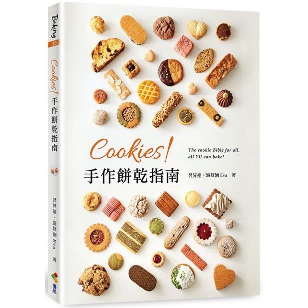 Cookies！手作餅乾指南