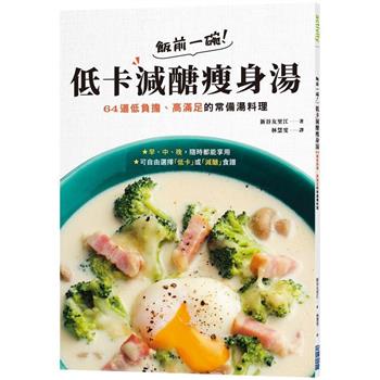 【電子書】飯前一碗！低卡減醣瘦身湯：64道低負擔、高滿足的常備湯料理