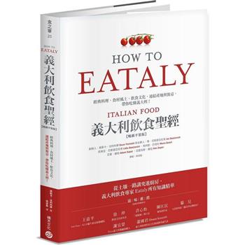 Eataly義大利飲食聖經：經典料理、食材風土、飲食文化，連結產地與餐桌，帶你吃懂義大利！(暢銷平裝版)