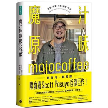 魔汁原味mojocoffee原汁原味的素人創業，外媒評鑑臺灣最佳咖啡館；陳俞嘉Scott Pasuya與山上的咖啡