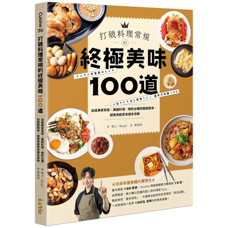 打破料理常規的終極美味100道：從經典家常菜、異國料理、晚酌必備到甜點輕食，超實用創意食譜全收錄