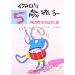 你的五歲孩子＜新版＞ | 拾書所