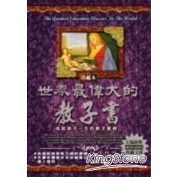 世界最偉大的教子書（珍藏本）