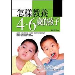 怎樣教養4~6歲的孩子 | 拾書所