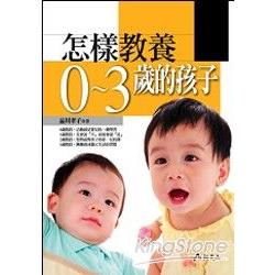 怎樣教養0~3歲的孩子 | 拾書所