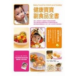 【電子書】健康寶寶副食品全書：9~11個月 | 拾書所