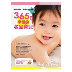 365日幸福的名品育兒 | 拾書所