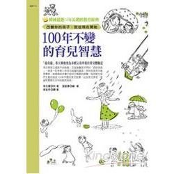 100年不變的育兒智慧 | 拾書所