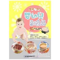 健康簡易 嬰幼兒副食品 | 拾書所