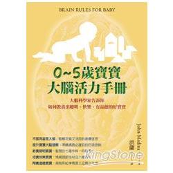 0~5歲寶寶大腦活力手冊：大腦科學家告訴你如何教養出聰明、快樂、有品德的好寶寶 | 拾書所