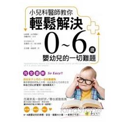 小兒科醫師教你輕鬆解決0~6歲嬰幼兒的一切難題（完全圖解） | 拾書所