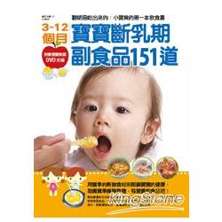 3~12個月寶寶斷乳期副食品151道 | 拾書所