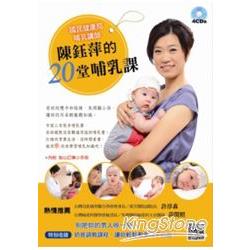 國民健康局哺乳講師陳鈺萍的20堂哺乳課全套4CD | 拾書所