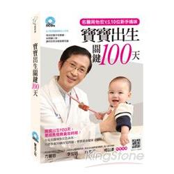 寶寶出生關鍵100天(全套5CD)：名醫周怡宏v.s.10位新手媽媽 | 拾書所