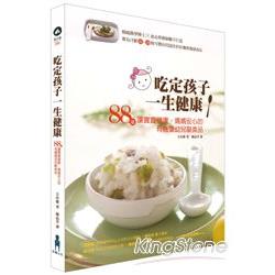 吃定孩子一生健康：88道讓寶寶健康、媽媽安心的有機嬰幼兒副食品 | 拾書所